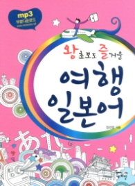 왕초보도 즐거운 여행 일본어
